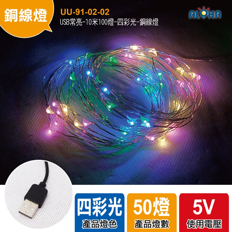 USB常亮-10米100燈-四彩光-銅線燈